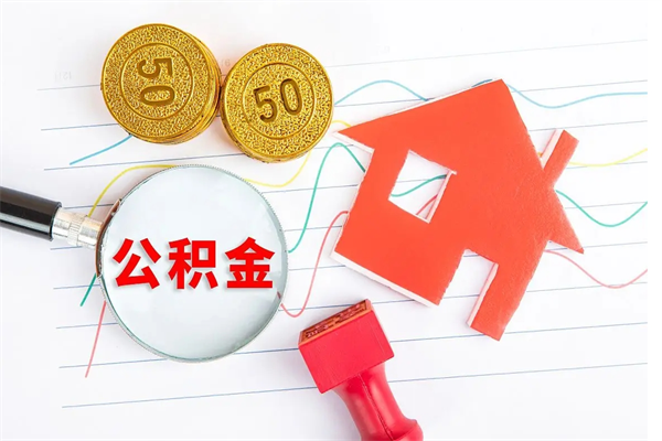 阳谷贵阳公积金怎么提取出来（贵阳的公积金怎么提取）