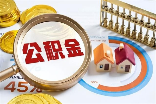 阳谷第三套房如何提取公积金（第三套房怎么提取公积金）