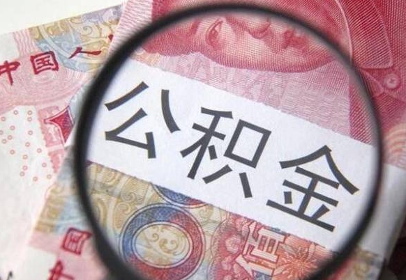 阳谷吉安住房公积金怎么提取（吉安县公积金提取规则）