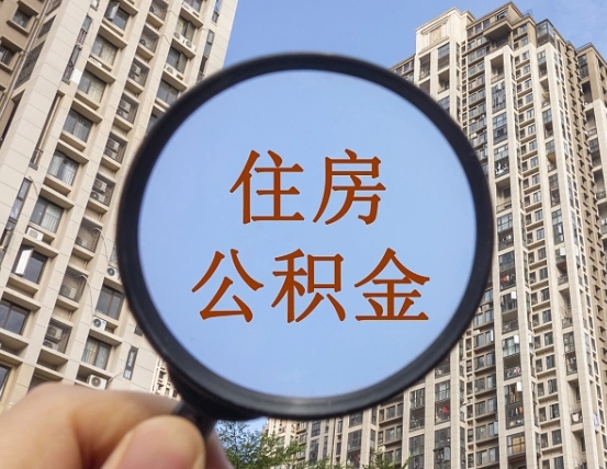 阳谷怎么把封存的住房公积金取出来（怎样取出封存状态的公积金）