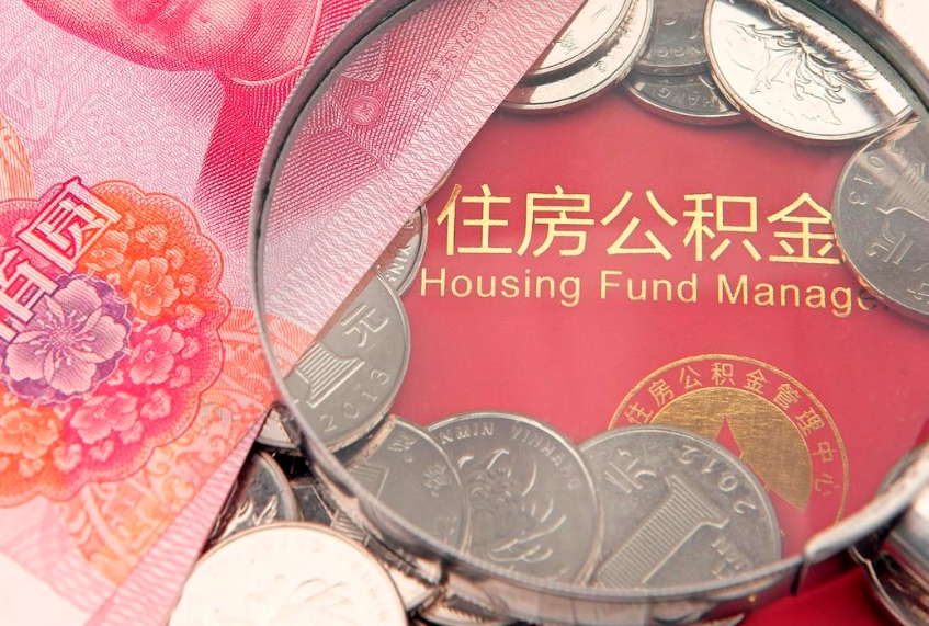 阳谷取出个人公积金（取公积金的钱怎么取）