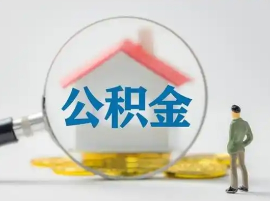 阳谷离职后可以全额提取住房公积金吗（离职了是不是可以提取公积金）