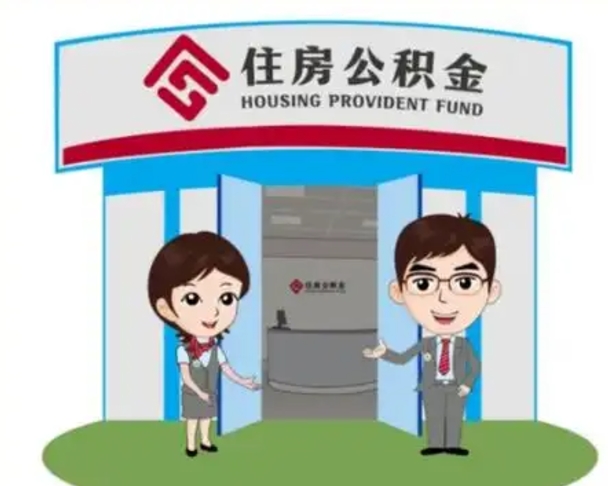 阳谷离职后可以全额提取住房公积金吗（离职了是不是可以提取公积金）